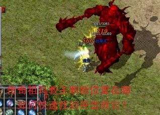 传奇祖玛教主刷新位置在哪?如何快速找到并击败它? 传奇祖玛教主刷新位置在哪?如何快速找到并击败它?
