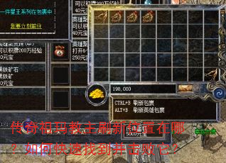 传奇祖玛教主刷新位置在哪?如何快速找到并击败它? 传奇祖玛教主刷新位置在哪?如何快速找到并击败它?