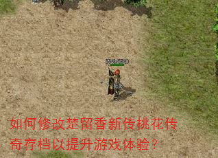 如何修改楚留香新传桃花传奇存档以提升游戏体验? 如何修改楚留香新传桃花传奇存档以提升游戏体验?
