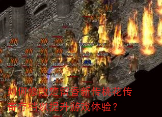 如何修改楚留香新传桃花传奇存档以提升游戏体验? 如何修改楚留香新传桃花传奇存档以提升游戏体验?