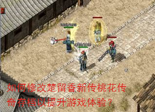 ����޸ĳ������´��һ�����浵��������Ϸ���飿