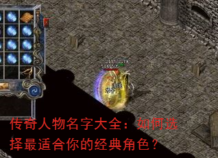 传奇人物名字大全:如何选择最适合你的经典角色? 传奇人物名字大全:如何选择最适合你的经典角色?