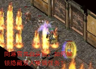 同淋雪共白头后,如何解锁隐藏双人坐骑任务? 同淋雪共白头后,如何解锁隐藏双人坐骑任务?