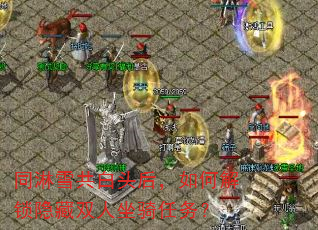 同淋雪共白头后,如何解锁隐藏双人坐骑任务? 同淋雪共白头后,如何解锁隐藏双人坐骑任务?