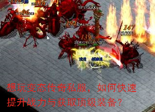 想玩变态传奇私服,如何快速提升战力与获取顶级装备? 想玩变态传奇私服,如何快速提升战力与获取顶级装备?