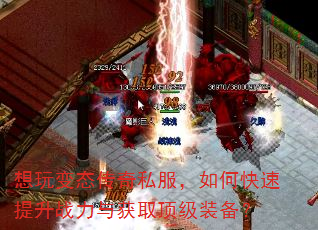 想玩变态传奇私服,如何快速提升战力与获取顶级装备? 想玩变态传奇私服,如何快速提升战力与获取顶级装备?