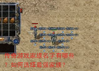 传奇游戏家族名字有哪些?如何选择最强家族? 传奇游戏家族名字有哪些?如何选择最强家族?