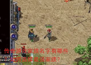 传奇游戏家族名字有哪些?如何选择最强家族? 传奇游戏家族名字有哪些?如何选择最强家族?
