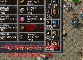传奇游戏家族名字有哪些?如何选择最强家族? 传奇游戏家族名字有哪些?如何选择最强家族?