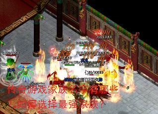传奇游戏家族名字有哪些?如何选择最强家族? 传奇游戏家族名字有哪些?如何选择最强家族?