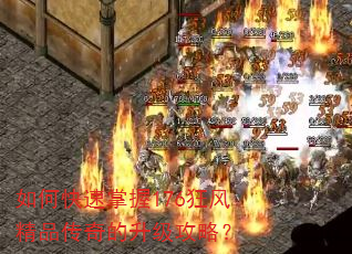 如何快速掌握176狂风精品传奇的升级攻略? 如何快速掌握176狂风精品传奇的升级攻略?