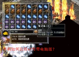 手机如何玩转sf传奇电脑版? 手机如何玩转sf传奇电脑版?