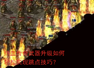 热血传奇武器升级如何轻松实现跳点技巧? 热血传奇武器升级如何轻松实现跳点技巧?
