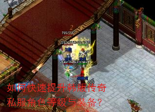 如何快速提升韩版传奇私服角色等级与装备? 如何快速提升韩版传奇私服角色等级与装备?
