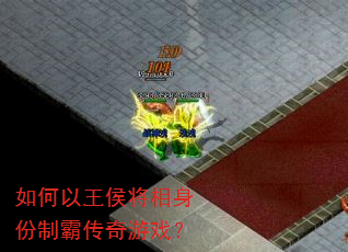 如何以王侯将相身份制霸传奇游戏? 如何以王侯将相身份制霸传奇游戏?