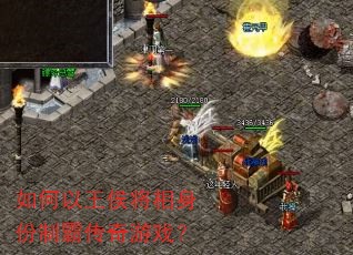 如何以王侯将相身份制霸传奇游戏? 如何以王侯将相身份制霸传奇游戏?