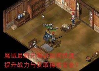 魔域最新开服sf如何快速提升战力与获取稀有装备? 魔域最新开服sf如何快速提升战力与获取稀有装备?