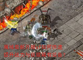 魔域最新开服sf如何快速提升战力与获取稀有装备? 魔域最新开服sf如何快速提升战力与获取稀有装备?
