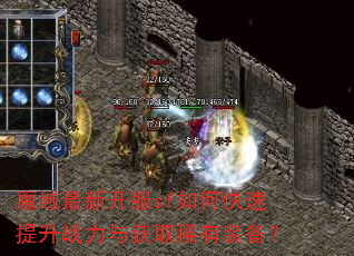 魔域最新开服sf如何快速提升战力与获取稀有装备? 魔域最新开服sf如何快速提升战力与获取稀有装备?