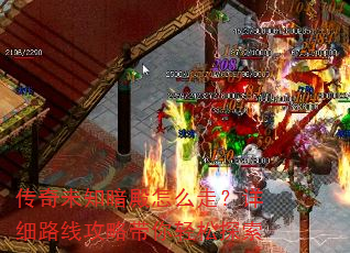 传奇未知暗殿怎么走?详细路线攻略带你轻松探索 传奇未知暗殿怎么走?详细路线攻略带你轻松探索