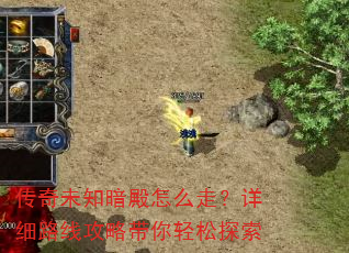 传奇未知暗殿怎么走?详细路线攻略带你轻松探索 传奇未知暗殿怎么走?详细路线攻略带你轻松探索