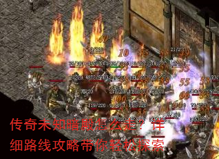 传奇未知暗殿怎么走?详细路线攻略带你轻松探索 传奇未知暗殿怎么走?详细路线攻略带你轻松探索