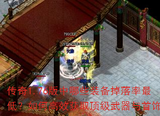 传奇1.76版中哪些装备掉落率最低?如何高效获取顶级武器与首饰? 传奇1.76版中哪些装备掉落率最低?如何高效获取顶级武器与首饰?