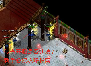 传奇开服是否违法?新手必读攻略指南 传奇开服是否违法?新手必读攻略指南