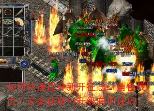 如何快速提升新开征途sf角色战力?装备获取与升级有何技巧? 如何快速提升新开征途sf角色战力?装备获取与升级有何技巧?