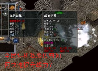 全民挂机私服传奇如何快速提升战力? 全民挂机私服传奇如何快速提升战力?