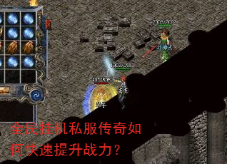全民挂机私服传奇如何快速提升战力? 全民挂机私服传奇如何快速提升战力?