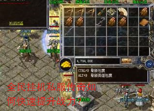 全民挂机私服传奇如何快速提升战力? 全民挂机私服传奇如何快速提升战力?