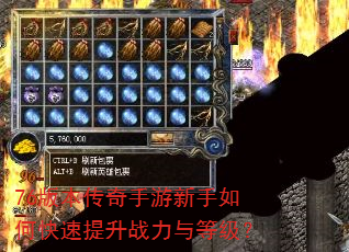 76版本传奇手游新手如何快速提升战力与等级? 76版本传奇手游新手如何快速提升战力与等级?