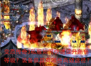 变态传奇3私服如何快速提升角色等级?装备获取有哪些高效途径? 变态传奇3私服如何快速提升角色等级?装备获取有哪些高效途径?