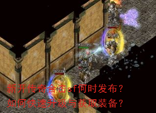 新开传奇合击sf何时发布?如何快速升级与获取装备? 新开传奇合击sf何时发布?如何快速升级与获取装备?