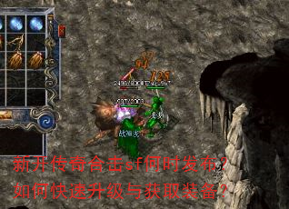 新开传奇合击sf何时发布?如何快速升级与获取装备? 新开传奇合击sf何时发布?如何快速升级与获取装备?