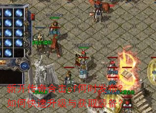 新开传奇合击sf何时发布?如何快速升级与获取装备? 新开传奇合击sf何时发布?如何快速升级与获取装备?