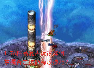1.76精品复古玩家如何掌握合击技能释放技巧? 1.76精品复古玩家如何掌握合击技能释放技巧?