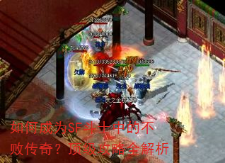 如何成为SF斗士中的不败传奇?顶级攻略全解析 如何成为SF斗士中的不败传奇?顶级攻略全解析