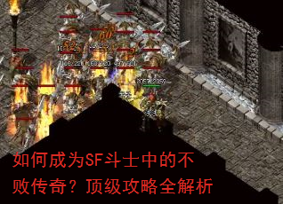 如何成为SF斗士中的不败传奇?顶级攻略全解析 如何成为SF斗士中的不败传奇?顶级攻略全解析