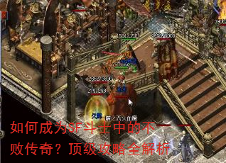 如何成为SF斗士中的不败传奇?顶级攻略全解析 如何成为SF斗士中的不败传奇?顶级攻略全解析