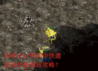 如何在sf查询中快速找到传奇游戏攻略? 如何在sf查询中快速找到传奇游戏攻略?