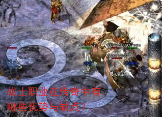 战士职业在传奇中有哪些优势与缺点? 战士职业在传奇中有哪些优势与缺点?