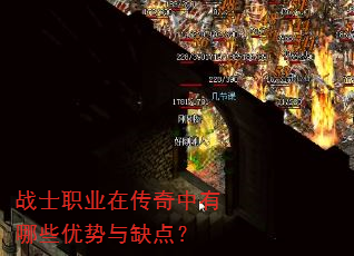 战士职业在传奇中有哪些优势与缺点? 战士职业在传奇中有哪些优势与缺点?