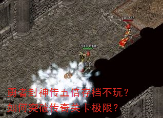勇者封神传五倍存档不玩?如何突破传奇关卡极限? 勇者封神传五倍存档不玩?如何突破传奇关卡极限?
