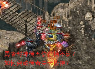 勇者封神传五倍存档不玩?如何突破传奇关卡极限? 勇者封神传五倍存档不玩?如何突破传奇关卡极限?