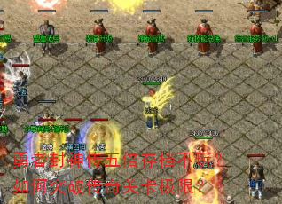 勇者封神传五倍存档不玩?如何突破传奇关卡极限? 勇者封神传五倍存档不玩?如何突破传奇关卡极限?