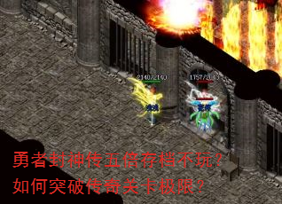 ���߷����屶�浵���棿���ͻ�ƴ���ؿ����ޣ�