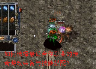 如何选择最适合你职业的传奇游戏装备与技能搭配? 如何选择最适合你职业的传奇游戏装备与技能搭配?