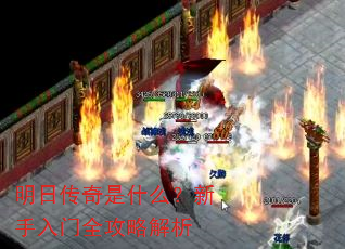明日传奇是什么?新手入门全攻略解析 明日传奇是什么?新手入门全攻略解析